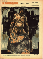 Обложка для Крокодил, 1926 , № 27.pdf